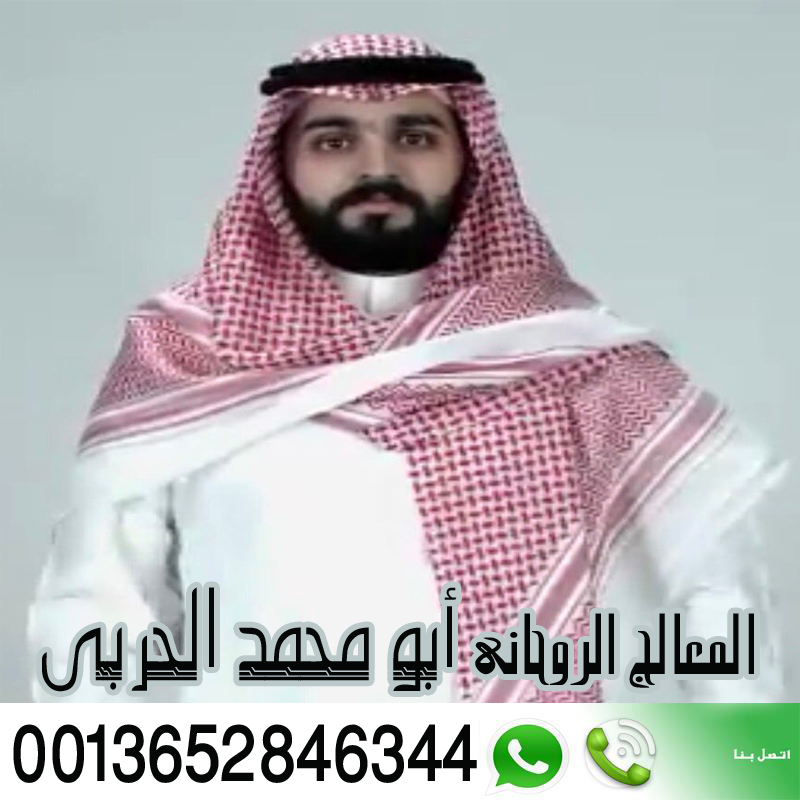 شيخ روحاني في الرياض ابو محمد الحربي علاج السحر والحسد والمس وجلب الحبيب 0013652846344