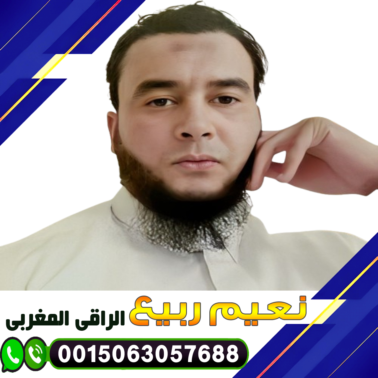 رقم شيخ روحاني مضمون الراقي المغربي نعيم ربيع الطريقة الشرعية لإبطال السحر 0015063057688