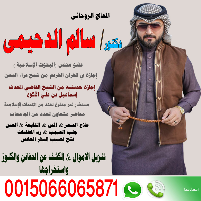 اريد شيخ روحاني يعالج مجانا الشيخ الروحاني دكتور سالم الدحيمي زيارات منزلية للعلاج بالرقية الشرعية 0015066065871