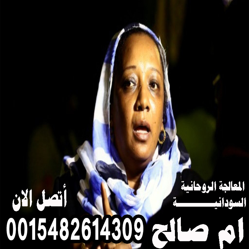 الشيخة الروحانية ام صالح السودانية الشيخة الروحانية السودانية ام صالح رد الحبيب البعيد رد الزوج العنيد فك السحر تيسير الزواج 0015482614309