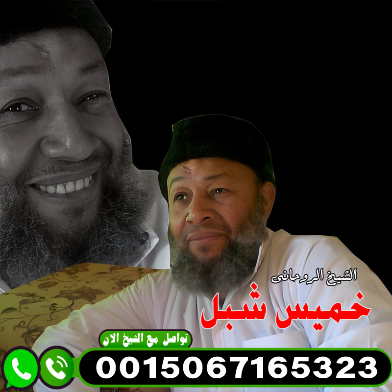 الشيخ الروحاني خميس شبل رقم شيخ روحاني مجاني يساعد مجانا 0015067165323 المعالج الروحاني خميس شبل شيخ روحاني لجلب الحبيب مجانا 00447451203496