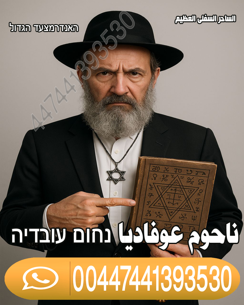 أكبر ساحر سفلي في العالم جلب الحبيب • جلب الحبيب العنيد • شيخ لجلب الحبيب ناحوم عوفاديا 00447441393530