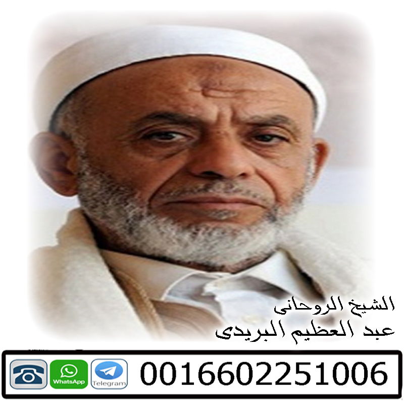 كيف اجعل زوجي يسمع كلامي بالملح عبد العظيم البريدي