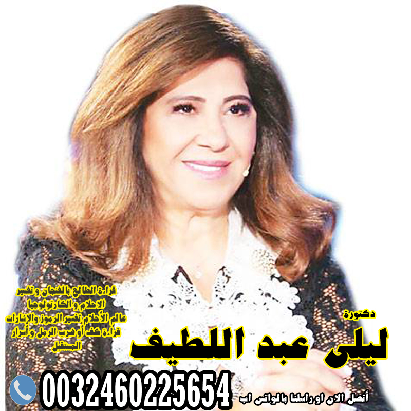 دكتورة ليلى عبد اللطيف ليلى عبدءيسئءاللطيف