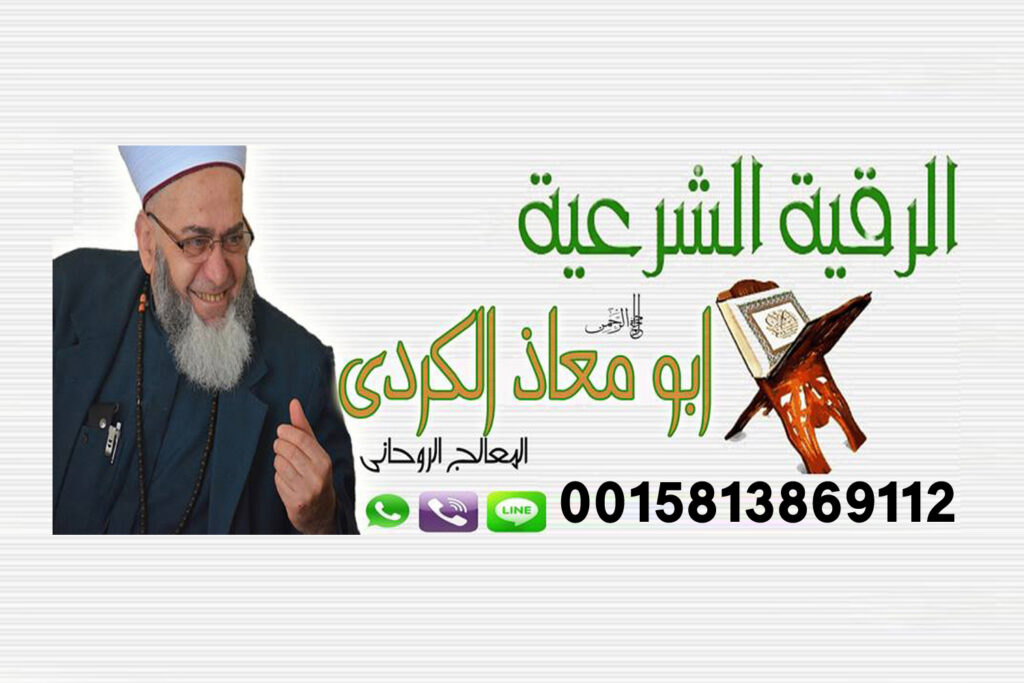 رقم هاتف شيخ روحاني تونسي شيخ روحاني صادق من المغرب