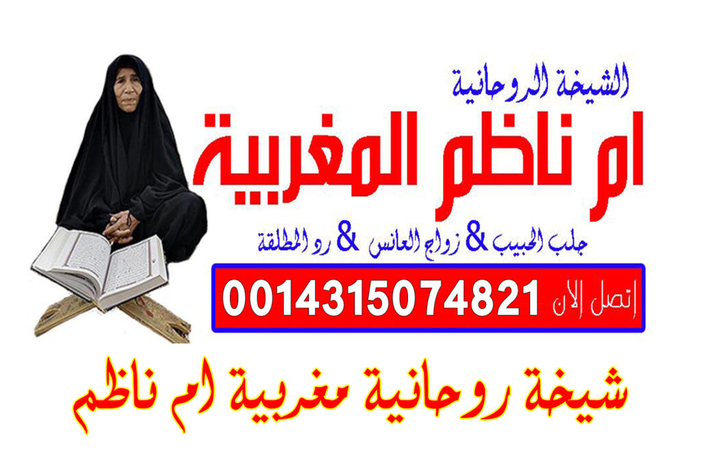 ساحر مغربي مضمون شيخ روحاني كيف اجعل زوجي يسمع كلامي ولا يرفض لي طلب بالسحر يعمل لوجة الله