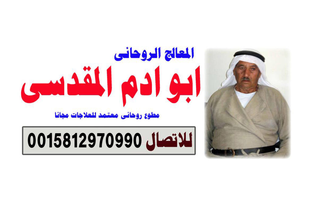 رقم معالج روحاني بدون مقابل شيخ روحاني يعمل لوجة الله