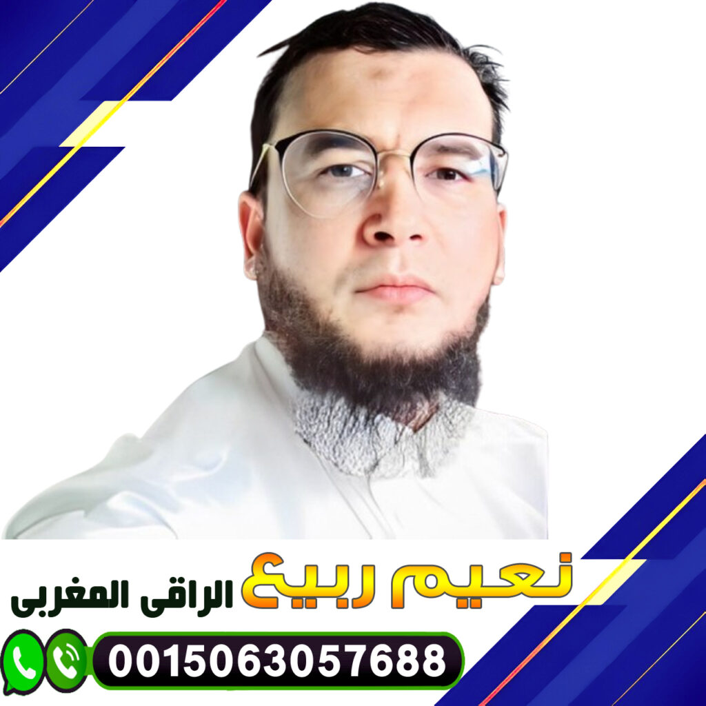 الراقي المغربي نعيم ربيع الراقي المغربي نعيم ربيع طرق طبيعية لعلاج السحر 0015063057688