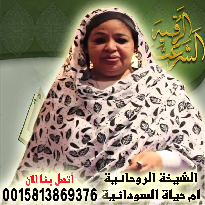 ام حياة السودانية الشيخة الروحانية والوفق بين الزوجين وارجاع المطلقة 0015813869376